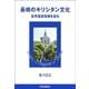 長崎のキリシタン文化 世界遺産候補を巡る（読売新聞） [電子書籍]