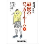 最後のロッカールーム  1 監督から選手たちへ贈るラスト・メッセージ（読売新聞） [電子書籍]