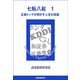 七転八起 1 企業トップが明かす人生の岐路（読売新聞） [電子書籍]
