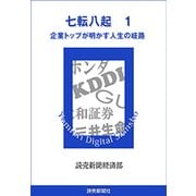 七転八起 1 企業トップが明かす人生の岐路（読売新聞） [電子書籍]