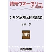 読売クオータリー選集2013年秋号2  シリア危機と国際協調 水口章（読売新聞） [電子書籍]