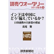 読売クオータリー選集2013年秋号3・インドは中国にどう「備え」ているか? 日印連携の具体策の模索 長尾賢（読売新聞） [電子書籍]