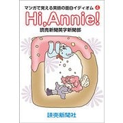 Hi,Annie！ マンガで覚える英語の面白イディオム4（読売新聞） [電子書籍]