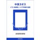 中東カオス イラン核開発、シリア内戦の波紋（読売新聞） [電子書籍]