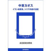 中東カオス イラン核開発、シリア内戦の波紋（読売新聞） [電子書籍]