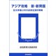 アジア攻略 新・新興国 巨大市場にかける日本企業の戦略（読売新聞） [電子書籍]