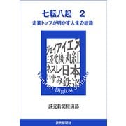 七転八起 2 企業トップが明かす人生の岐路（読売新聞） [電子書籍]
