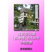 時代の証言者 日比谷公園 「松本楼」の110年 小坂哲瑯（読売新聞） [電子書籍]