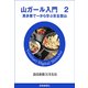 山ガール入門 2（読売新聞） [電子書籍]