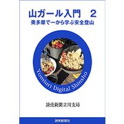 山ガール入門 2（読売新聞） [電子書籍]