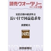 読売クオータリー選集2014年冬号2・安倍首相の経済外交 長い目で国益追求を 評価と今後の課題 真壁昭夫（読売新聞） [電子書籍]