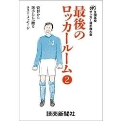 ヨドバシ Com 最後のロッカールーム 2 監督から選手たちへ贈るラスト メッセージ 読売新聞 電子書籍 通販 全品無料配達