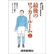 最後のロッカールーム  2 監督から選手たちへ贈るラスト・メッセージ（読売新聞） [電子書籍]