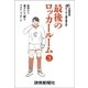 最後のロッカールーム  3 監督から選手たちへ贈るラスト・メッセージ（読売新聞） [電子書籍]