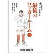 最後のロッカールーム  3 監督から選手たちへ贈るラスト・メッセージ（読売新聞） [電子書籍]