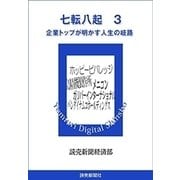 七転八起 3 企業トップが明かす人生の岐路（読売新聞） [電子書籍]