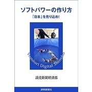 ソフトパワーの作り方 「日本」を売り込め！（読売新聞） [電子書籍]