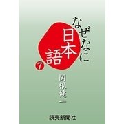 なぜなに日本語7 2013年春夏編（読売新聞） [電子書籍]