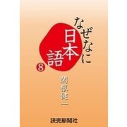 なぜなに日本語8 2013～14年秋冬編（読売新聞） [電子書籍]