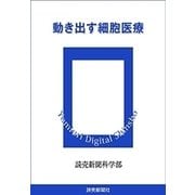 動き出す細胞医療（読売新聞） [電子書籍]