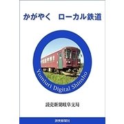 かがやく ローカル鉄道（読売新聞） [電子書籍]