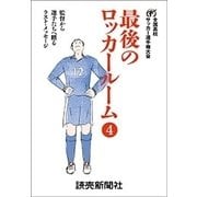 最後のロッカールーム  4 監督から選手たちへ贈るラスト・メッセージ（読売新聞） [電子書籍]
