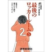 最後のロッカールーム  5 監督から選手たちへ贈るラスト・メッセージ（読売新聞） [電子書籍]