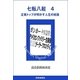 七転八起 4 企業トップが明かす人生の岐路（読売新聞） [電子書籍]