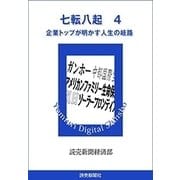 七転八起 4 企業トップが明かす人生の岐路（読売新聞） [電子書籍]