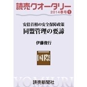 読売クオータリー選集2014年春号1・安倍首相の安全保障政策 同盟管理の要諦 伊藤俊行（読売新聞） [電子書籍]