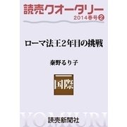 読売クオータリー選集2014年春号2・ローマ法王2年目の挑戦 秦野るり子（読売新聞） [電子書籍]