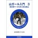 山ガール入門 3（読売新聞） [電子書籍]