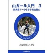 山ガール入門 3（読売新聞） [電子書籍]