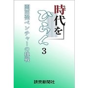 時代をひらく 3 関西発ベンチャーの挑戦（読売新聞） [電子書籍]