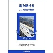 宙を駆ける リニア開発の軌跡（読売新聞） [電子書籍]