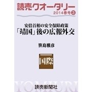 読売クオータリー選集2014年春号3・「靖国」後の広報外交 安倍首相の安全保障政策 笹島雅彦（読売新聞） [電子書籍]