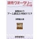 読売クオータリー選集2014年春号4・ブーム終焉と中国リスク ＜新興国の今＞ 河野龍太郎（読売新聞） [電子書籍]