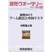 読売クオータリー選集2014年春号4・ブーム終焉と中国リスク ＜新興国の今＞ 河野龍太郎（読売新聞） [電子書籍]