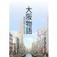大阪物語（読売新聞） [電子書籍]