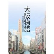 大阪物語（読売新聞） [電子書籍]