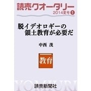 読売クオータリー選集2014年夏号1・脱イデオロギーの領土教育が必要だ 中西茂（読売新聞） [電子書籍]