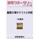 読売クオータリー選集2014年夏号2・親密さ増すドイツと中国 三好範英（読売新聞） [電子書籍]