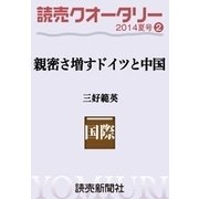 読売クオータリー選集2014年夏号2・親密さ増すドイツと中国 三好範英（読売新聞） [電子書籍]