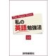 私の英語勉強法10（読売新聞） [電子書籍]