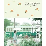 都電荒川線さんぽ(ことりっぷ) （昭文社） [電子書籍]