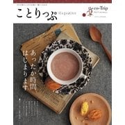 ことりっぷマガジン vol.3 2015冬（昭文社） [電子書籍]