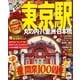まっぷる 東京駅 丸の内・八重洲・日本橋 (国内 観光・旅行ガイドブック) （昭文社） [電子書籍]