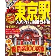 まっぷる 東京駅 丸の内・八重洲・日本橋 (国内 観光・旅行ガイドブック) （昭文社） [電子書籍]