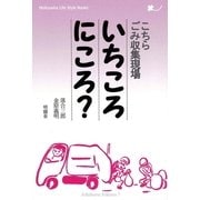 こちらごみ収集現場 いちころにころ?(Meikyosha Life Style Books) （明鏡舎） [電子書籍]