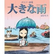 ポエジー劇場 大きな雨（明鏡舎） [電子書籍]